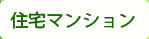 住宅マンション