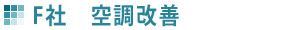 F社　空調改善