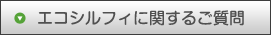 エコシルフィに関するご質問