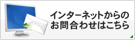 インターネットからのお問合わせはこちら