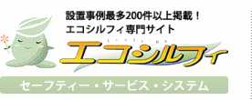 エコシルフィ セーフティー・サービス・システム