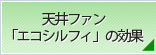 天井ファン「エコシルフィ」の効果
