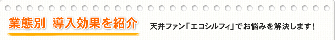 業態別 導入効果を紹介