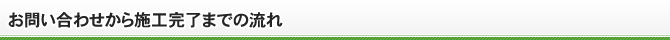 お問い合わせから施工完了までの流れ