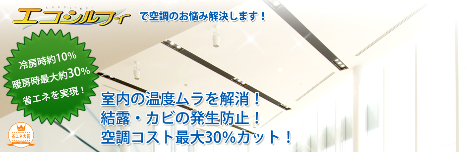 「エコシルフィ」で空調のお悩み解決します！