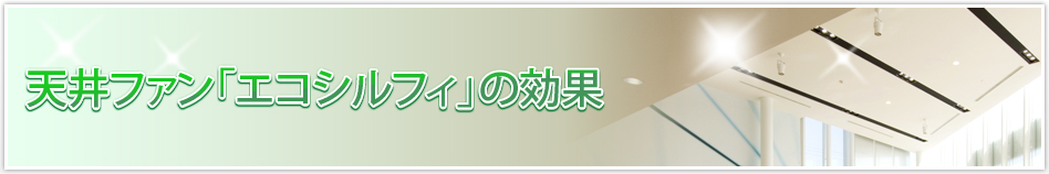 天井ファン「エコシルフィ」の効果