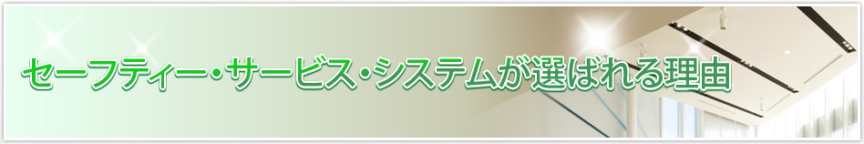 セーフティー・サービス・システムが選ばれる理由