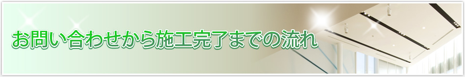 お問い合わせから施工完了までの流れ