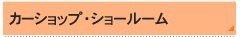 カーショップ・ショールーム