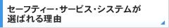 セーフティー・サービス・システムが選ばれる理由