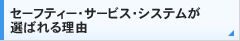 セーフティー・サービス・システムが選ばれる理由